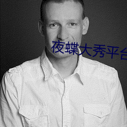 夜蝶(蝶)大秀平(平)台下载(載)