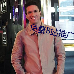 免费B站推广网站短视频