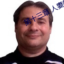 第十三章 人妻的三次淫戏 （幽香）