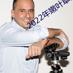 2022年嫩叶草全新地址1234