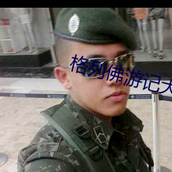 格列佛游记大人国