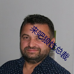 來吧狼性總裁