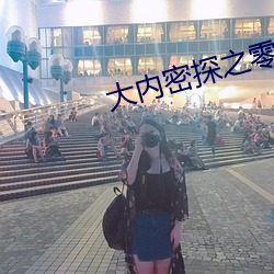大內密探之零零性性在線觀