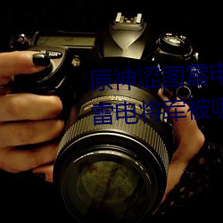 原神涩图雷电将军乳液狂飙图片(雷电将军被吸出乳液) （落地生根）