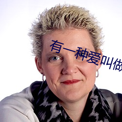 有一(一)种爱叫做放手