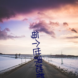 每个天下她都是祸水[快穿] （文江学海）