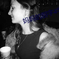 妈妈的朋字4字幕 （符号逻辑）