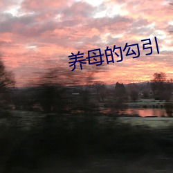 养(yǎng)母(mǔ)的蛊惑(yǐn)