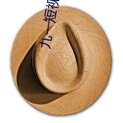 九一短视频app下载安装