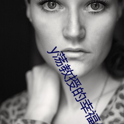 y荡教(教)授的幸福生(生)活(活)by