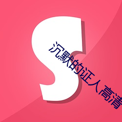沉默的證人高清