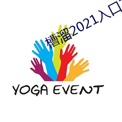 槽溜2021入口在线观(guān)看