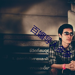 百媚导人多多(多)