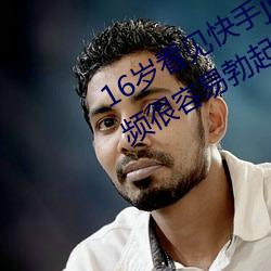 16岁看见快手jk妞屁股和黑丝袜的视频很容易勃起射