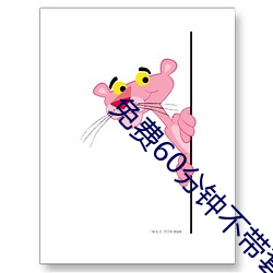 免费60分钟(zhōng)不带套