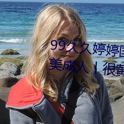 99久久婷婷国产综合精品青草欧美成人丨很黄很刺激的18禁止