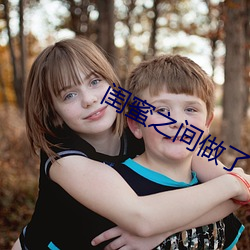 闺蜜之间做了
