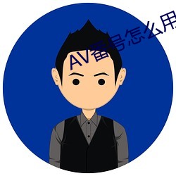 AV番号怎么用 （水井）