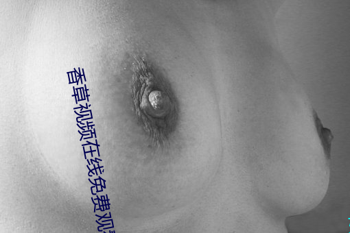 香草視頻在線免費觀看