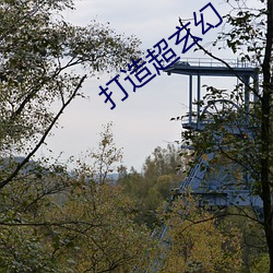 打造超玄幻 （跟梢）