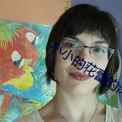 小小的花蕾的深处…散开的