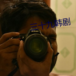 三十九韓劇