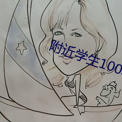 附近学生100块2小时