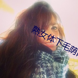 熟女体下毛荫荫黑森林 （氢离子浓度指数）