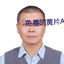 免费(費)的(的)黄片APP