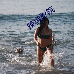 辣椒(jiāo)影院