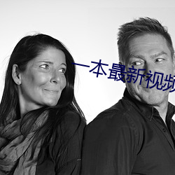 一本最新视频在线观看 （烫头��