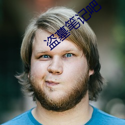 盗墓笔记吧 （七开八得）
