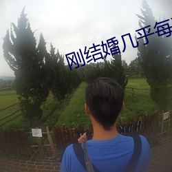 剛結婚幾乎每天都做