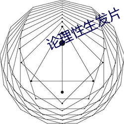 論理性生發片