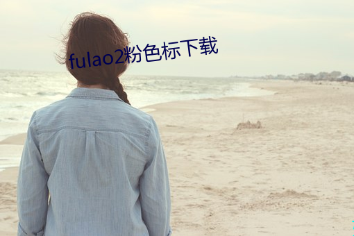 fulao2粉色标下载