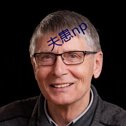 夫患np