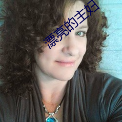 漂亮的主妇(fù)