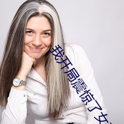 我開局震驚了女帝