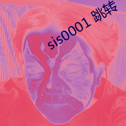 sis0001 跳转(轉)