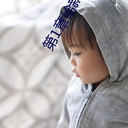 第1章给新(新)婚(婚)媳(媳)妇开家长(長)会