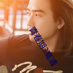 青春期3高清