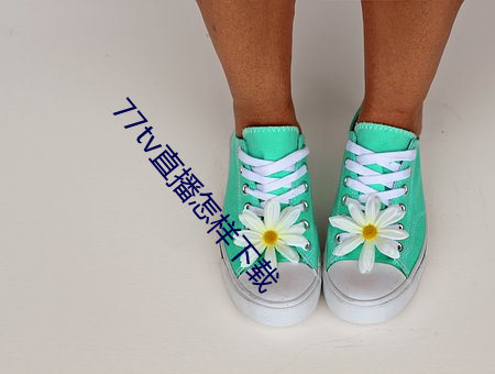 77tv直播怎样下载