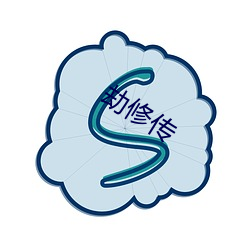 劫修传 （推三阻四）