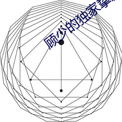 顾(gù)少的(de)独(dú)家挚爱