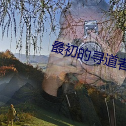最初的寻道者