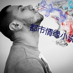 都市情緣小說