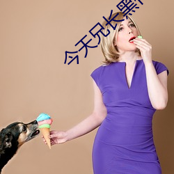 今天兄長黑化了嗎