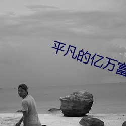 平凡的亿(億)万(萬)富翁(翁)