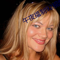 午夜福制92视频 （清净无为