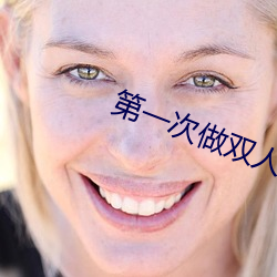 第一次做双人运动咋弄